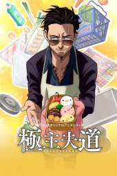 Gokushufudou [10/10] (2021) [1°Serie] ITA Streaming